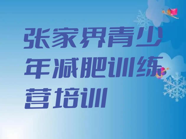 10月张家界集中减肥训练营