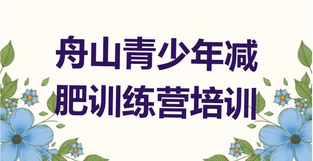 10月舟山减肥集中营多少钱