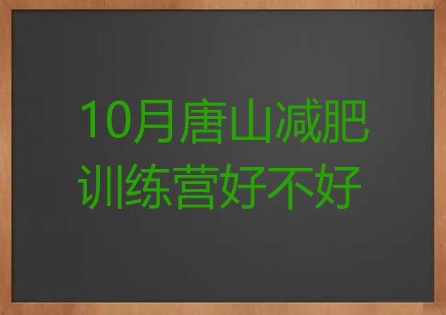 10月唐山减肥训练营好不好