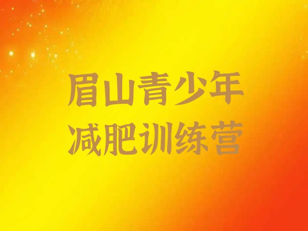 10月眉山减肥特训营十大排名