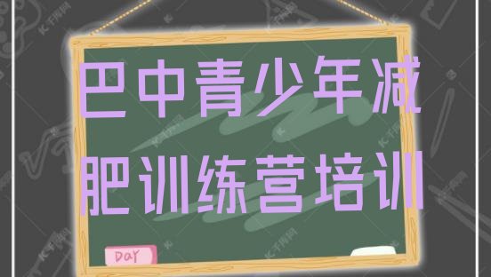 10月巴中减肥训练营大概多少钱