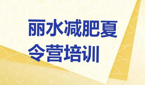 丽水减肥训练营一般多少钱十大排名