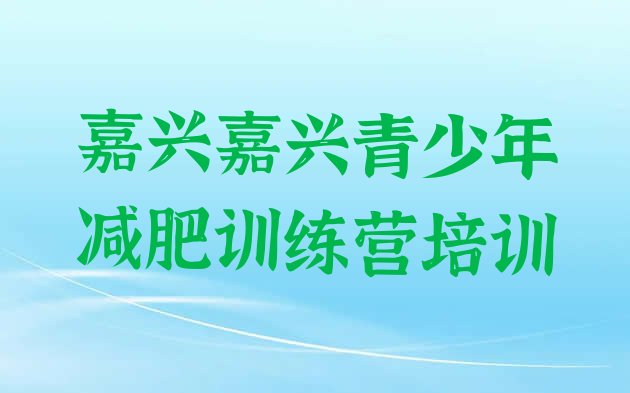 10月嘉兴南湖区封闭式减肥训练营多少钱十大排名