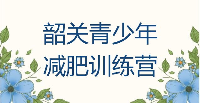 10月韶关减肥达人训练营