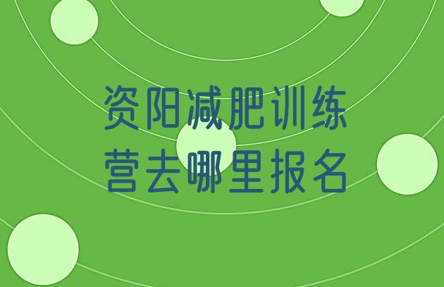 资阳减肥训练营去哪里报名