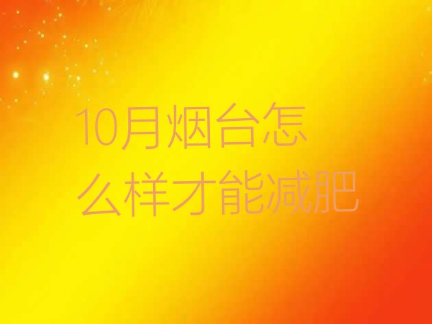 10月烟台怎么样才能减肥