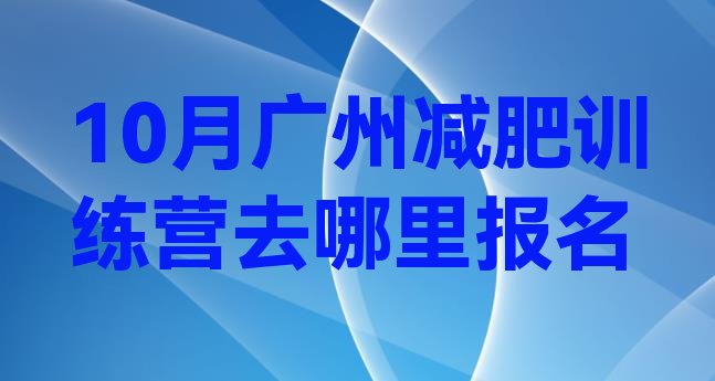 10月广州减肥训练营去哪里报名