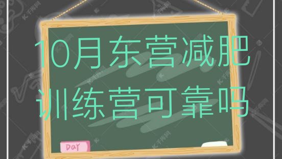 10月东营减肥训练营可靠吗