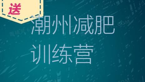 10月潮州暑假减肥训练营