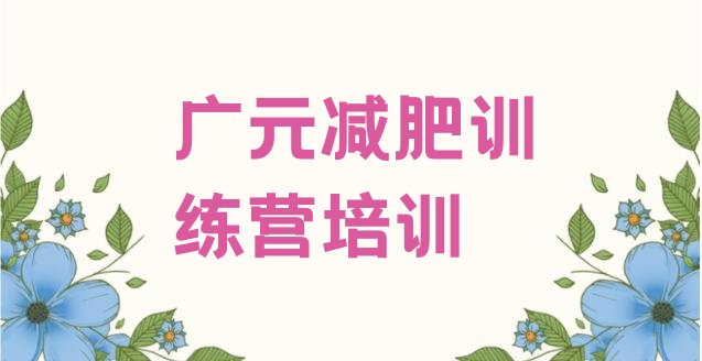 10月广元昭化区减肥训练营要多少钱十大排名