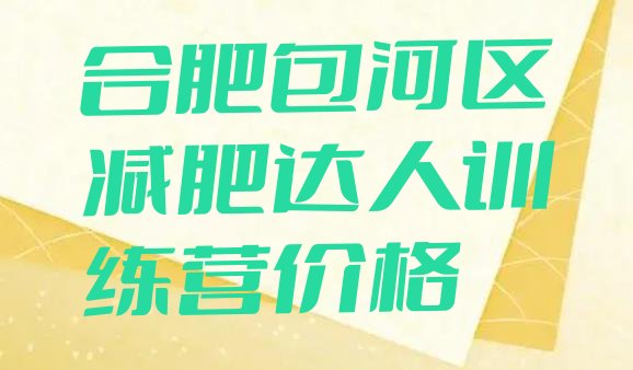 合肥包河区减肥达人训练营价格