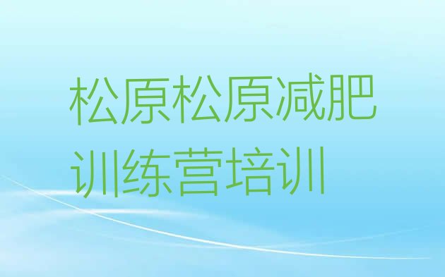 10月松原宁江区集体减肥训练营十大排名