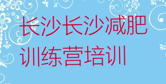 10月长沙减肥集中营十大排名