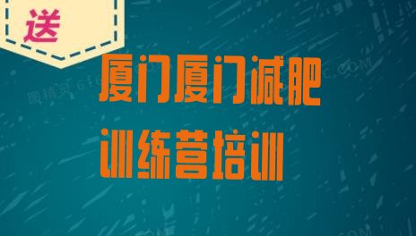 10月厦门减肥训练营哪家好