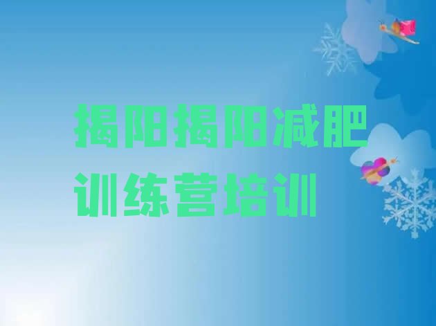 10月揭阳减肥训练营哪家好