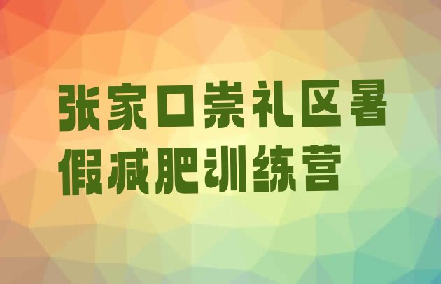 张家口崇礼区暑假减肥训练营