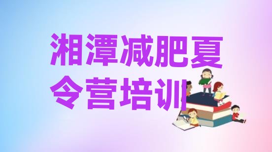 10月湘潭封闭减肥训练营便宜