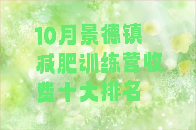 10月景德镇减肥训练营收费十大排名