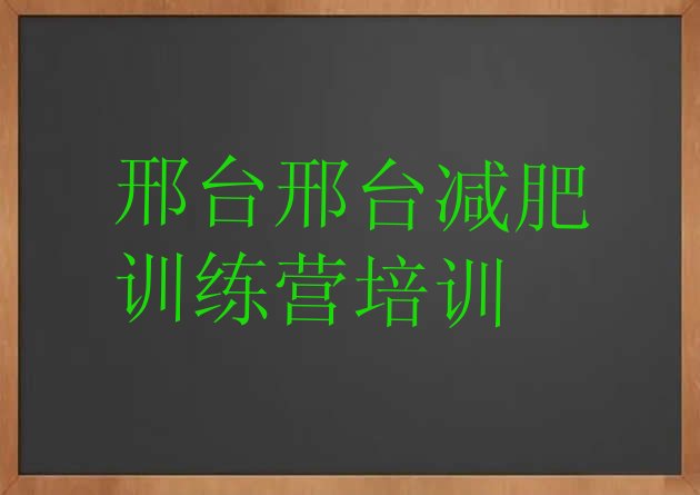 邢台附近减肥训练营十大排名