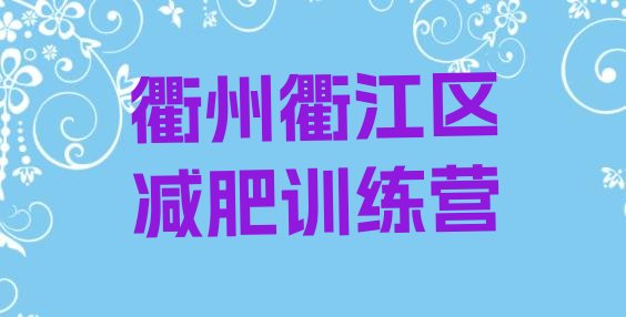 10月衢州衢江区减肥减肥训练营