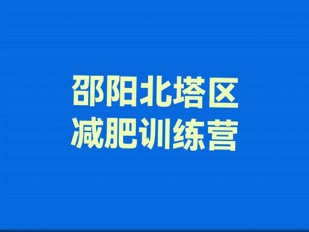 10月邵阳北塔区封闭减肥训练营哪里好