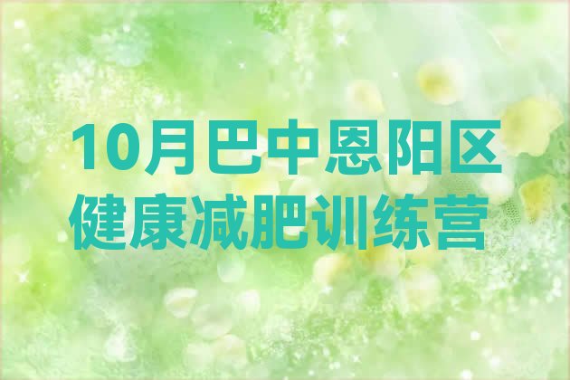 10月巴中恩阳区健康减肥训练营