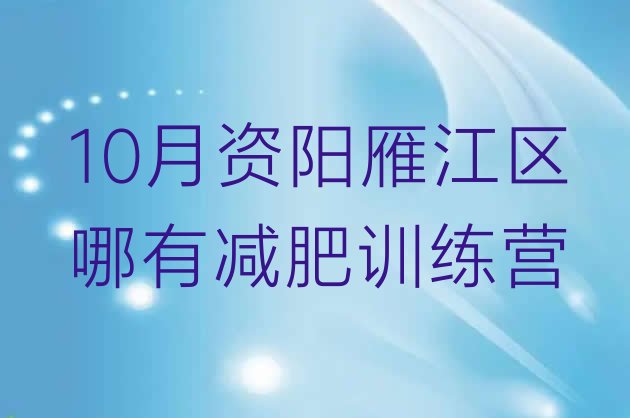 10月资阳雁江区哪有减肥训练营