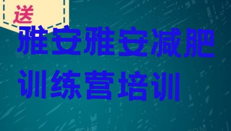 雅安达人减肥训练营