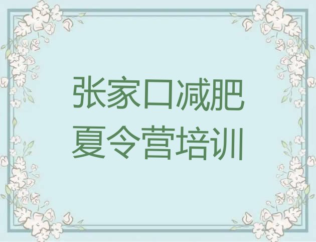 10月张家口哪里有减肥的训练营