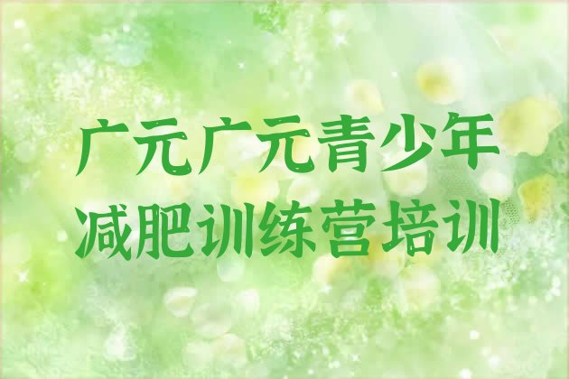 10月广元利州区哪里减肥训练营正规