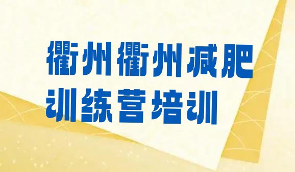 衢州减肥训练营去哪里报名