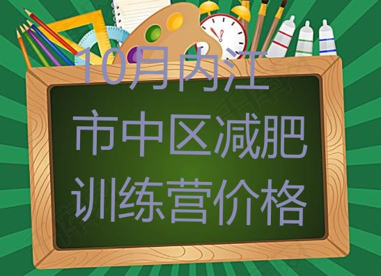 10月内江市中区减肥训练营价格