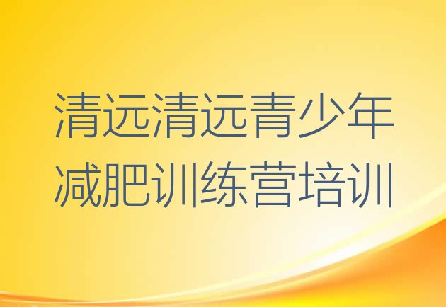 10月清远清城区全封闭式减肥训练营