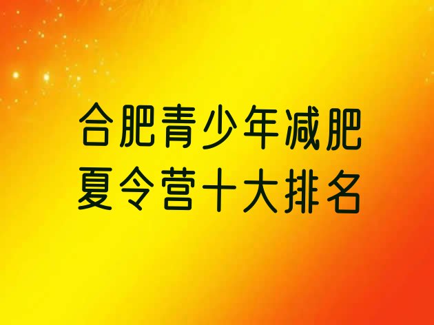 合肥青少年减肥夏令营十大排名