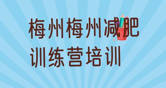 梅州一个月减肥训练营十大排名