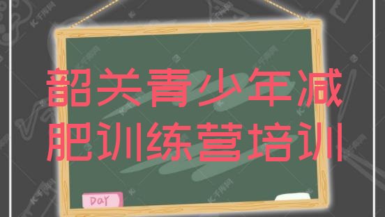 韶关减肥训练营去哪里报名十大排名