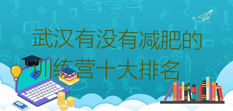 武汉有没有减肥的训练营十大排名