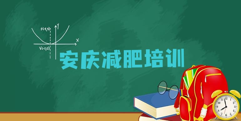 10月安庆附近减肥训练营十大排名