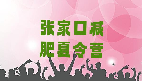 10月张家口有名的减肥训练营十大排名