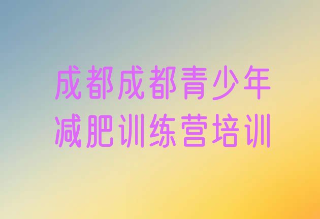 10月成都武侯区减肥训练营排行榜