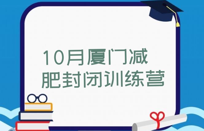 10月厦门减肥封闭训练营