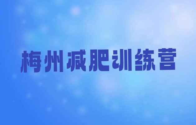 10月梅州学生减肥训练营十大排名