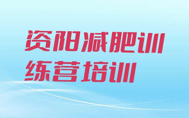 10月资阳封闭减肥训练营哪里好