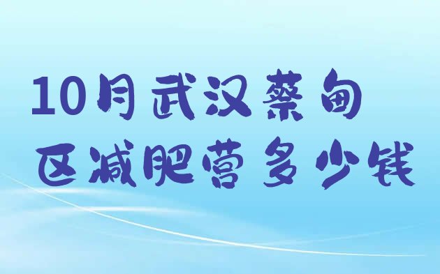 10月武汉蔡甸区减肥营多少钱