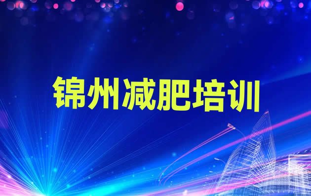 10月锦州减肥训练营哪里便宜十大排名