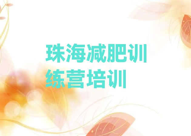 10月珠海减肥训练营地址