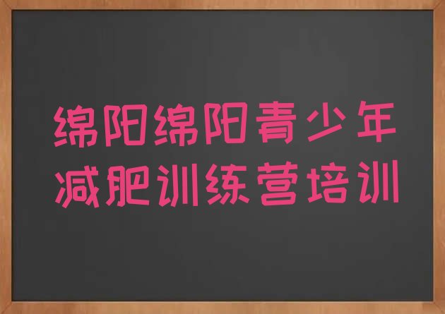 10月绵阳涪城区减肥营价格