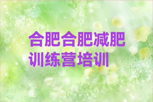 合肥减肥训练营价格