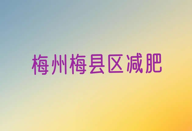 10月梅州梅县区一般减肥训练营费用