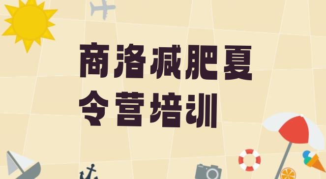 10月商洛减肥训练营报名